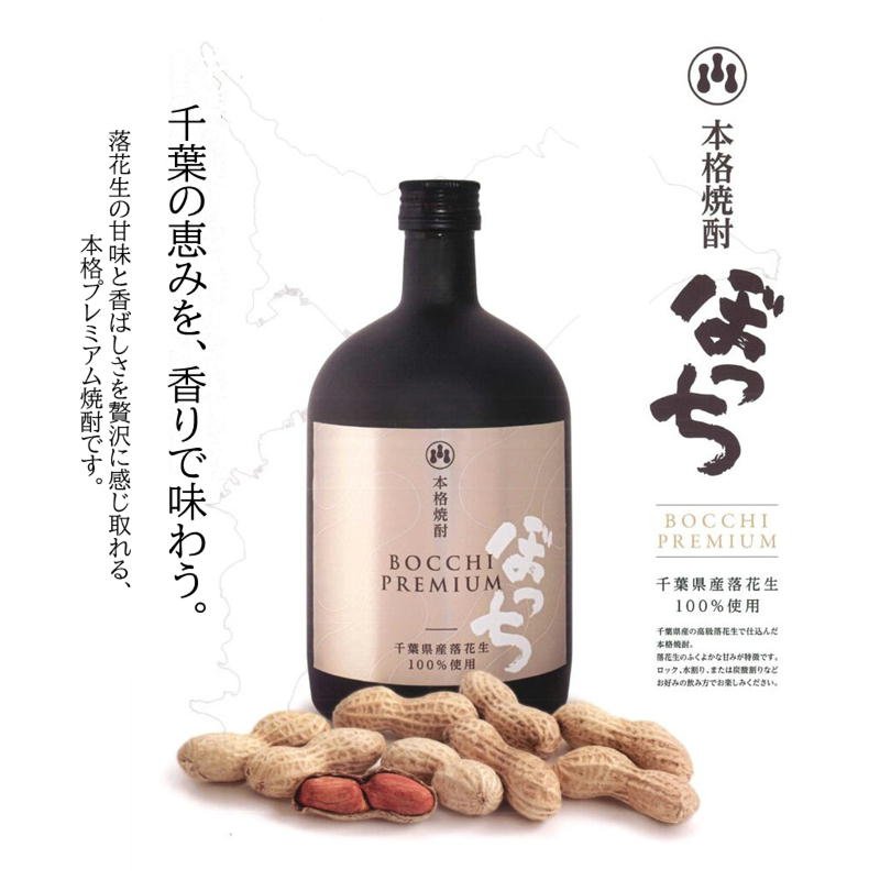 当店発送】本格落花生焼酎 ぼっちプレミアム 720ml｜創作品モール あるる
