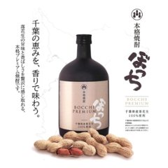 【当店発送】本格落花生焼酎 ぼっちプレミアム 720mlの画像
