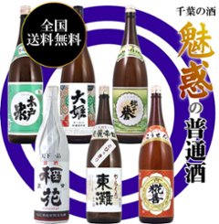 【全国送料無料/当店発送】千葉の酒 魅惑の普通酒1800ml×6本 Vol.1の画像