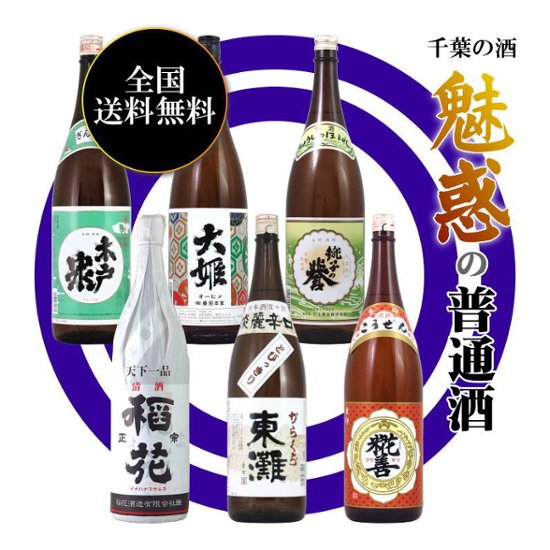 【全国送料無料/当店発送】千葉の酒 魅惑の普通酒1800ml×6本 Vol.1画像