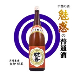 【全国送料無料/当店発送】千葉の酒 魅惑の普通酒1800ml×6本 Vol.1画像