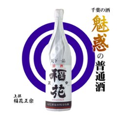 【全国送料無料/当店発送】千葉の酒 魅惑の普通酒1800ml×6本 Vol.1画像