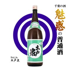 【全国送料無料/当店発送】千葉の酒 魅惑の普通酒1800ml×6本 Vol.1画像