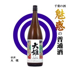 【全国送料無料/当店発送】千葉の酒 魅惑の普通酒1800ml×6本 Vol.1画像