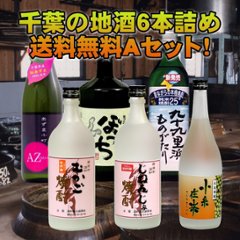 【当店発送/送料無料】千葉のおすすめ焼酎６本セット（A）の画像