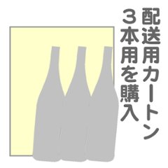 配送カートン ３本用の画像