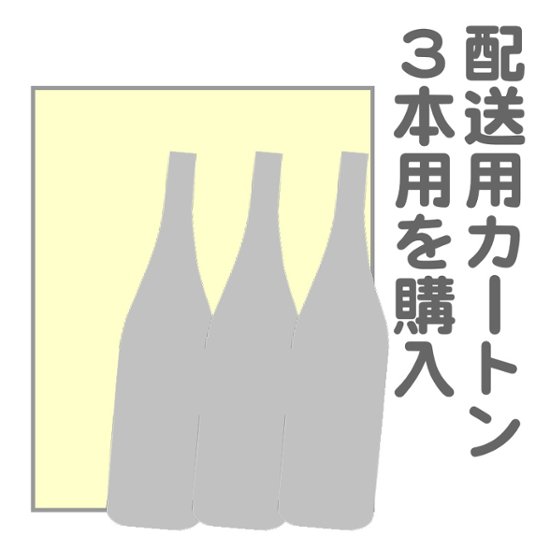 配送カートン ３本用画像