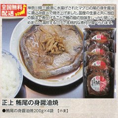 【全国送料無料】正上 鮪尾の身醤油焼きの画像