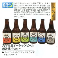 【全国送料無料】寒菊　九十九里地ビール６本詰合せの画像