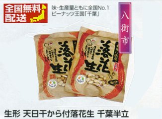 【全国送料無料】はせべ 生形　天日干から付落花生 千葉半立　２袋入の画像