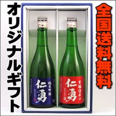 【全国送料無料】千葉の地酒　仁勇おすすめ酒セットの画像