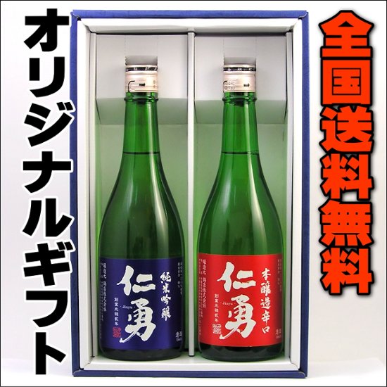 【全国送料無料】千葉の地酒　仁勇おすすめ酒セット画像