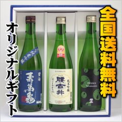 【全国送料無料】南総の地酒詰合せⅡの画像