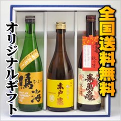 【全国送料無料】千葉の地酒　秋冬のオススメ酒３本セットの画像