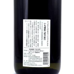 【須藤本家直送】栗源産ベニコマチ使用/本格芋焼酎 紅小町 25度 720ml画像