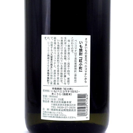 【須藤本家直送】栗源産ベニコマチ使用/本格芋焼酎 紅小町 25度 1800ml画像