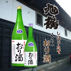 【旭鶴酒造直送/クール便】旭鶴 しぼりたて くらのおり酒 720ml画像