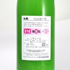 【当店発送/クール便】旭鶴 しぼりたて くらのおり酒 720ml画像