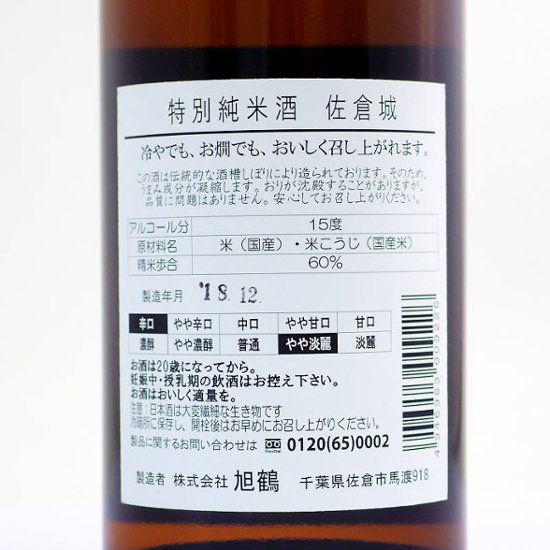 【当店発送】旭鶴 純米酒 佐倉城 720ml（化粧箱入）画像