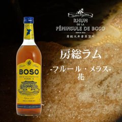 【当店発送】BOSO Rhum Fleur -花- Contient de la mélasse 房総ラム フルールメラス -花- 700ml 画像