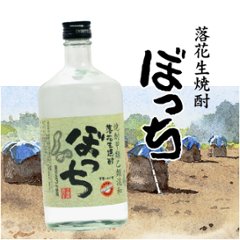 【当店発送】落花生焼酎 ぼっち 720mlの画像