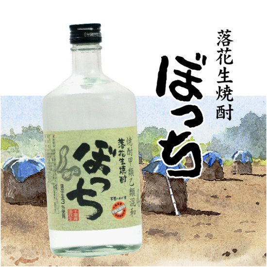 【当店発送】落花生焼酎 ぼっち 720ml画像