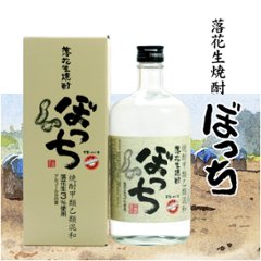 【当店発送】落花生焼酎「ぼっち」化粧箱付き 720mlの画像