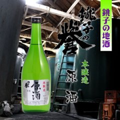 【当店発送】銚子の誉　本醸造原酒　720mlの画像