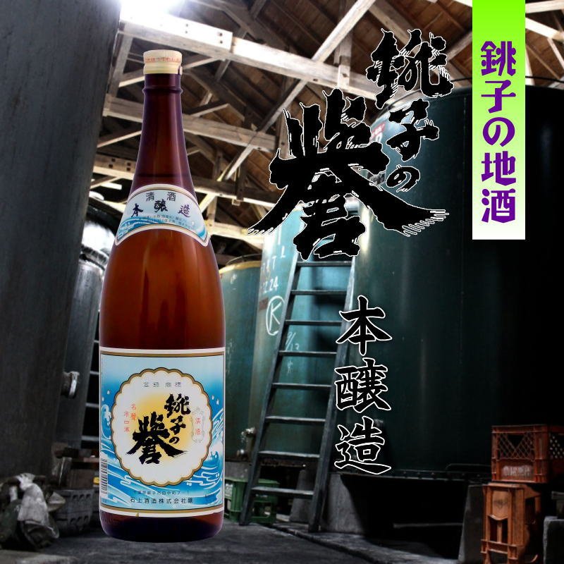 当店発送】銚子の誉 本醸造 1800ml｜創作品モール あるる