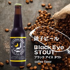 【当店発送】銚子ビール/BlackEyeSTOUT 330ml×6本詰めの画像