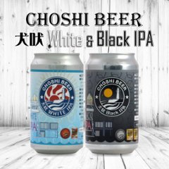 【当店発送/クール便】銚子ビール 藤兵衛醸造所/White＆Black IPA 缶350ml×各12本/24本詰の画像