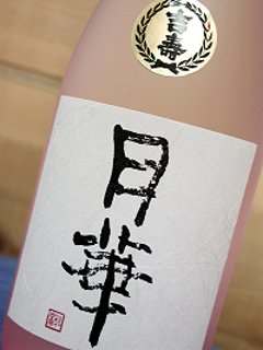 【吉崎酒造直送】吉寿 月華 純米大吟醸４０％ 720ml（化粧箱入）の画像