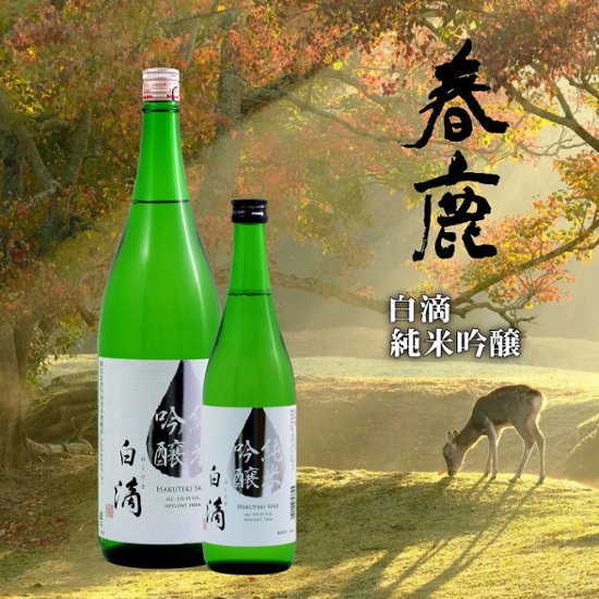 【当店発送】春鹿 白滴 純米吟醸画像