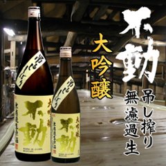 【当店発送/クール便】不動 吊し搾り 酒こまち大吟醸無濾過生原酒 720ml画像