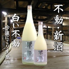 【当店発送/クール便】白い不動 吟醸にごり生原酒 720ml画像