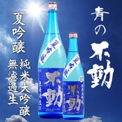 【当店発送/クール便】青の不動「夏吟醸」無濾過生酒 純米大吟醸 1800ml画像