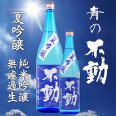 【当店発送/クール便】青の不動「夏吟醸」無濾過生酒 純米吟醸 720mlの画像