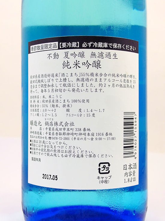 【当店発送/クール便】青の不動「夏吟醸」無濾過生酒 純米吟醸 1800ml画像