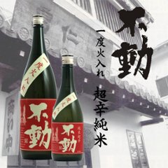 【当店発送】不動 一度火入れ 純米 超辛 1800ml画像