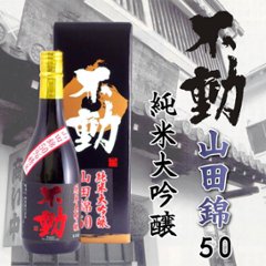 【当店発送】不動 吊し搾り火入れ 山田錦50%精米純米大吟醸 720mlの画像