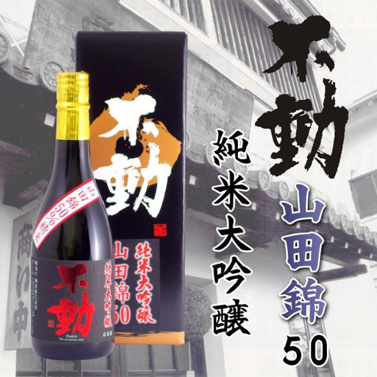 【当店発送】不動 吊し搾り火入れ 山田錦50%精米純米大吟醸 720ml画像