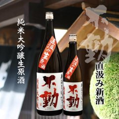 【当店発送/クール便】不動 新酒しぼりたて直汲み生原酒 純米大吟醸 1800mlの画像