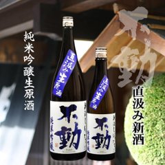 【当店発送/クール便】不動 新酒しぼりたて直汲み生原酒 純米吟醸 1800mlの画像