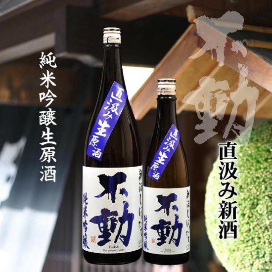 【当店発送/クール便】不動 新酒しぼりたて直汲み生原酒 純米吟醸 720ml画像