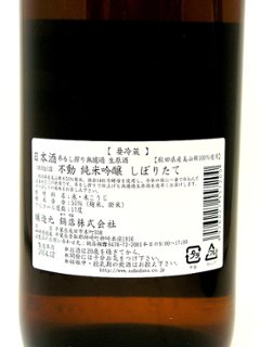 【当店発送/クール便】不動 新酒しぼりたて直汲み生原酒 純米吟醸 1800ml画像