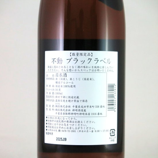 【当店発送】黒の不動 ブラックラベル（スペシャルブレンド） 1800ml画像