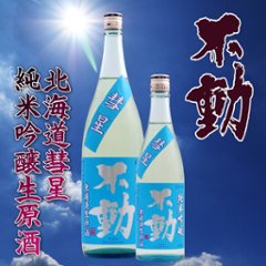 【当店発送/クール便】不動 彗星 純米吟醸 無濾過生原酒 720ml画像