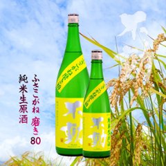 【当店発送/クール便】不動 純米生原酒 ふさこがね磨き80 720mlの画像