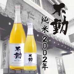 【当店発送】不動 純米2002年 1800mlの画像