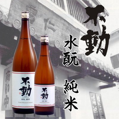 【当店発送/クール便】不動 水もと 純米生原酒 720mlの画像